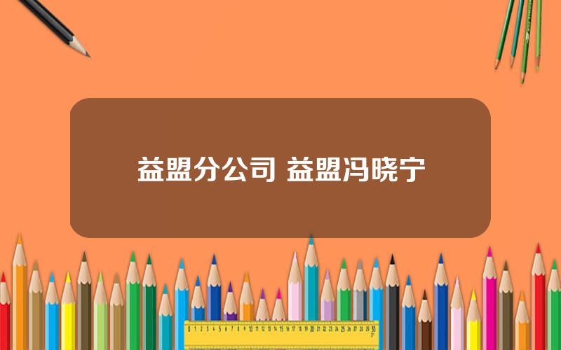 益盟分公司 益盟冯晓宁